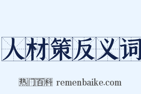 人材策反义词是什么意思的图片
